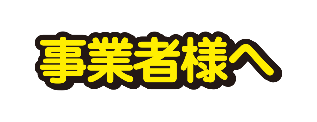 事業者様へ
