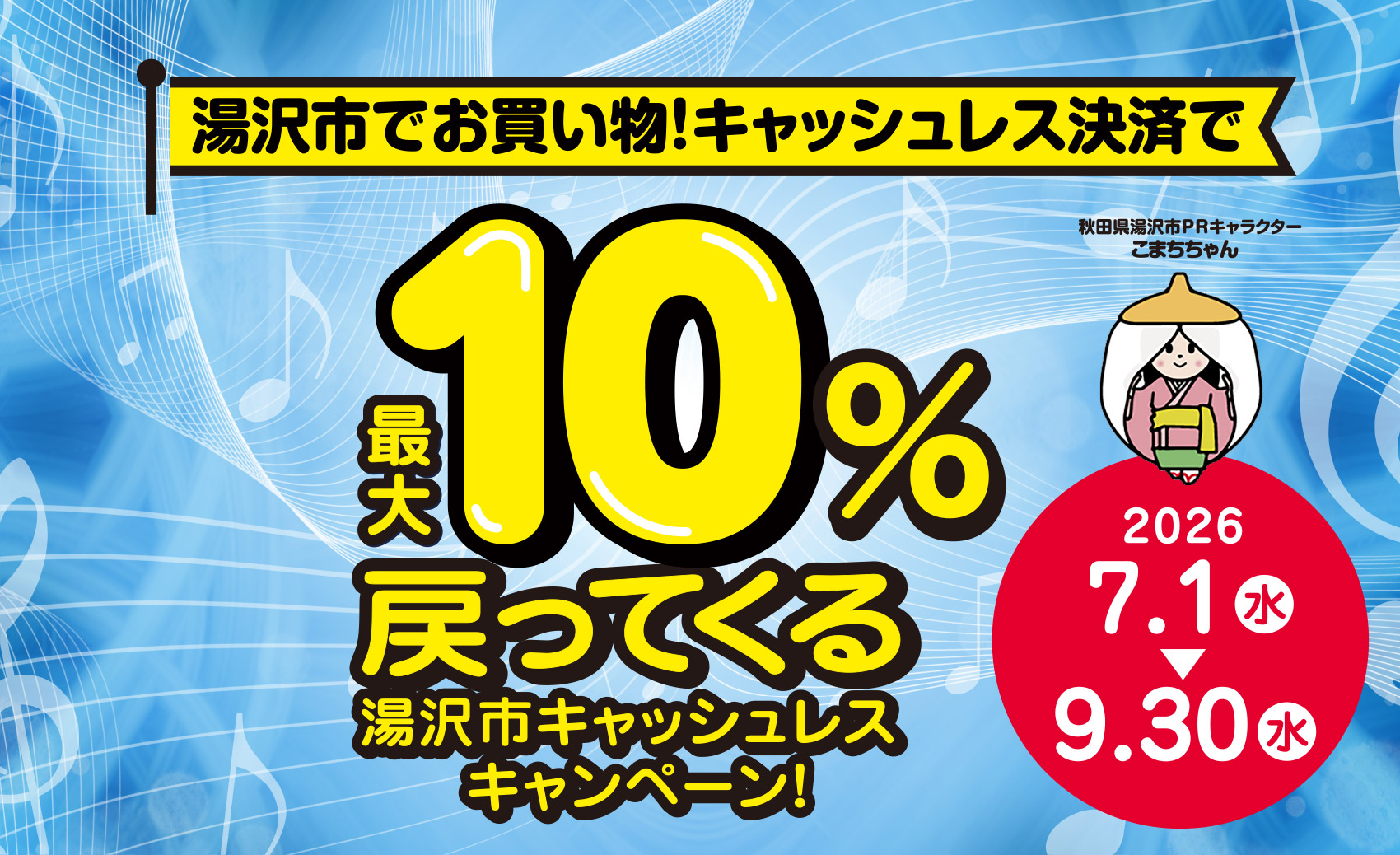 湯沢市でお買い物!キャッシュレス決済で最大10%戻ってくる