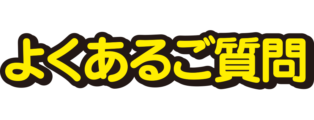 よくあるご質問