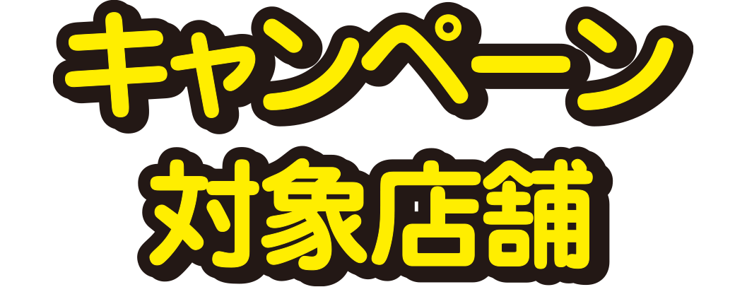 キャンペーン対象店舗