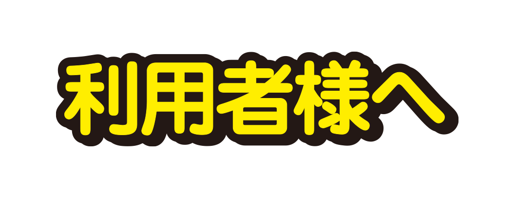 利用者様へ